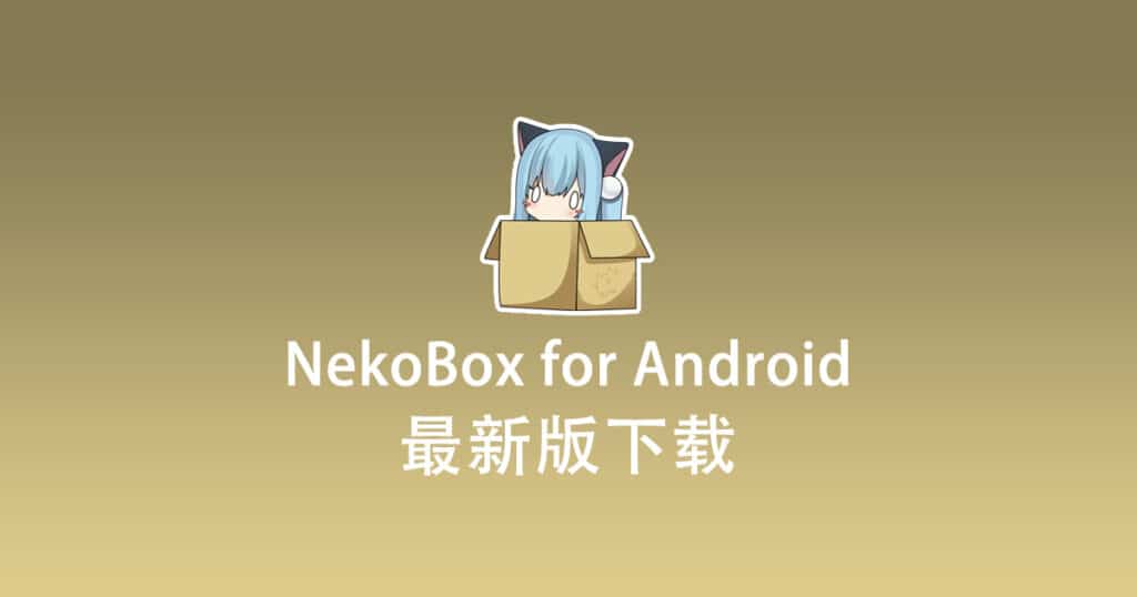 NekoBox for Android 下载