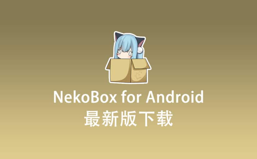 NekoBox for Android 下载