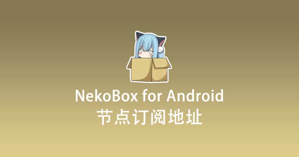 NekoBox for Android 节点