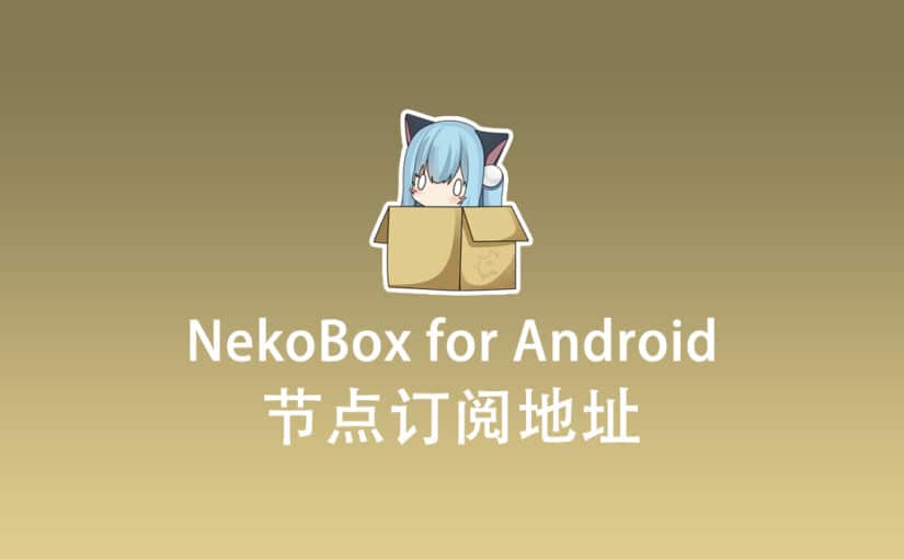 NekoBox for Android 节点