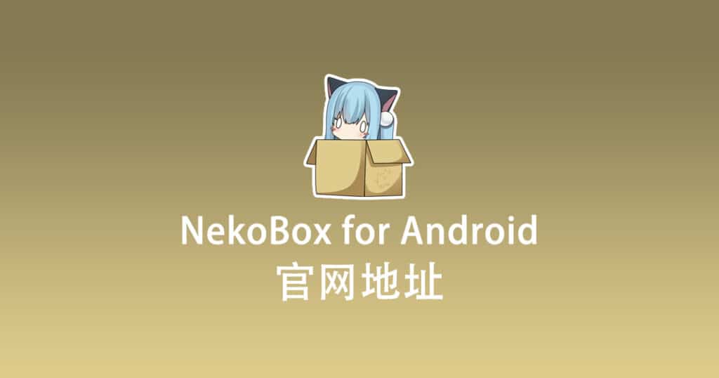 NekoBox for Android 官网