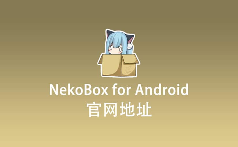 NekoBox for Android 官网