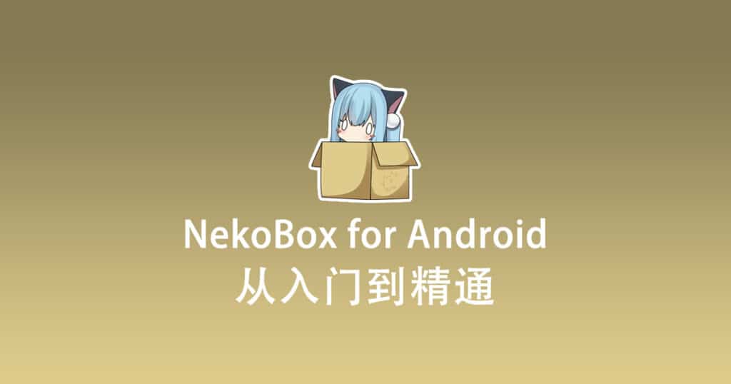 NekoBox for Android 配置