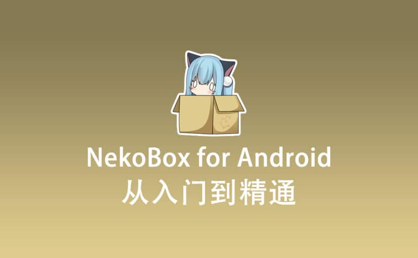 NekoBox for Android 配置