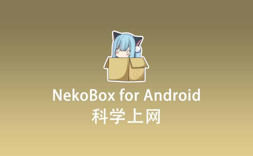 NekoBox for Android 科学上网