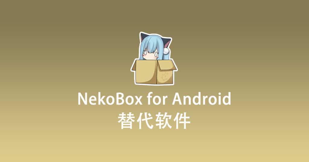 NekoBox for Android 替代软件有哪些？